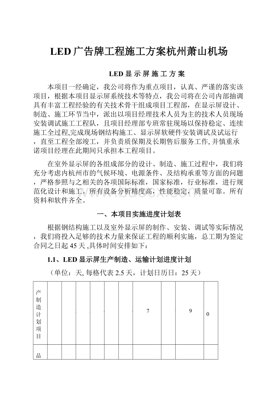 LED广告牌工程施工方案杭州萧山机场Word格式文档下载.docx