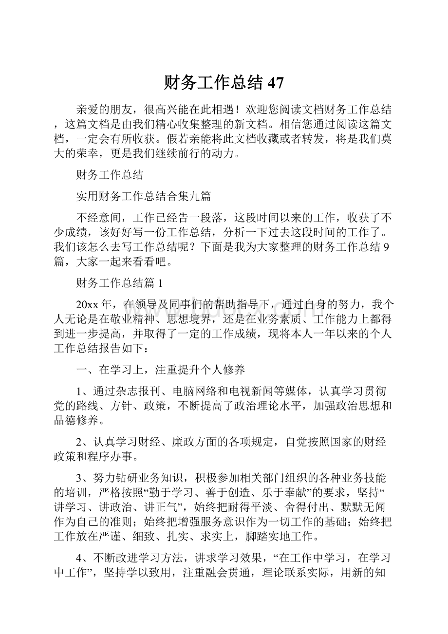 财务工作总结47Word文件下载.docx