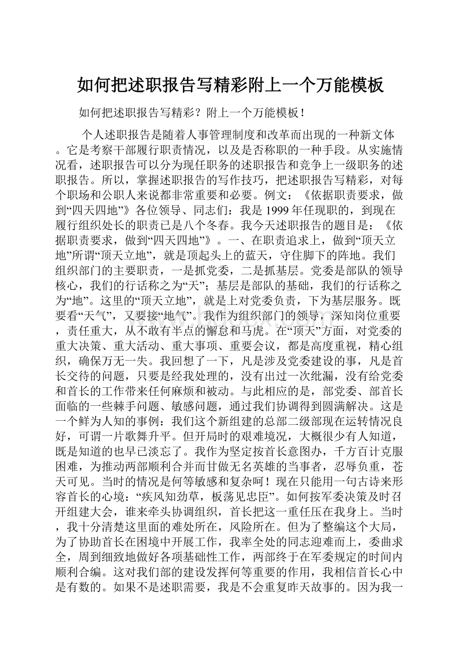 如何把述职报告写精彩附上一个万能模板.docx