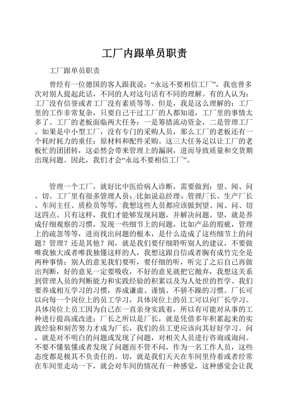 工厂内跟单员职责Word下载.docx_第1页