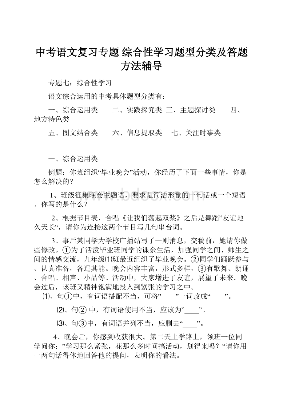 中考语文复习专题 综合性学习题型分类及答题方法辅导Word格式文档下载.docx