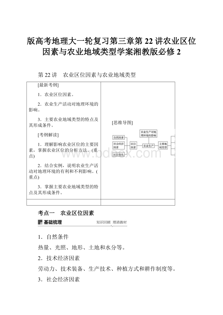 版高考地理大一轮复习第三章第22讲农业区位因素与农业地域类型学案湘教版必修2.docx_第1页