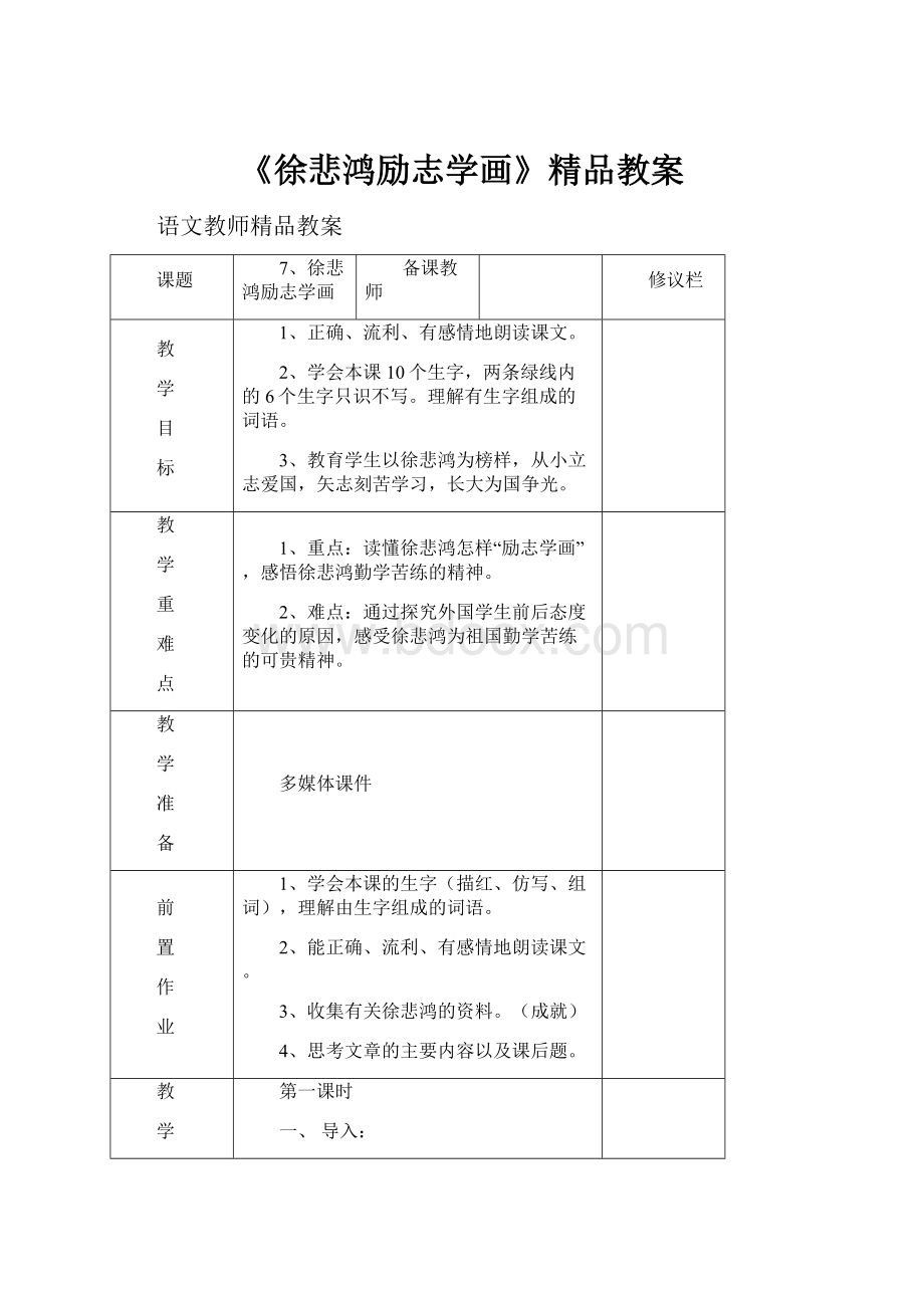 《徐悲鸿励志学画》精品教案文档格式.docx