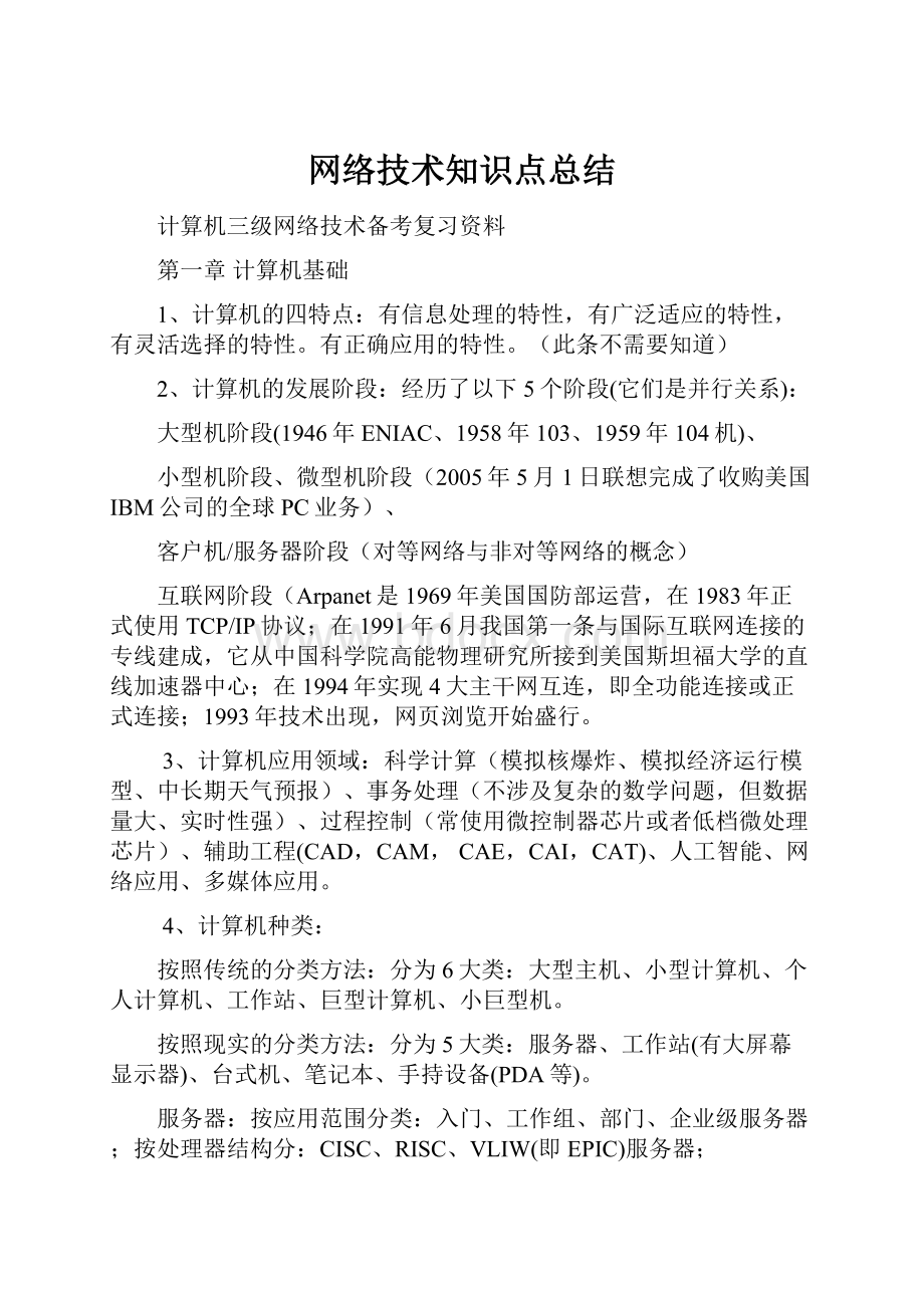 网络技术知识点总结.docx_第1页