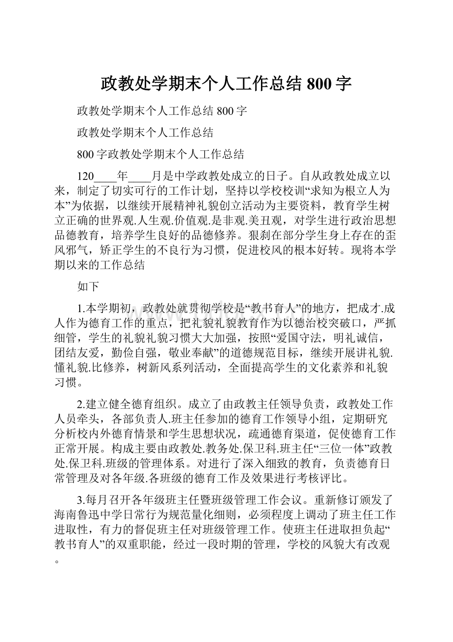 政教处学期末个人工作总结800字Word文档下载推荐.docx