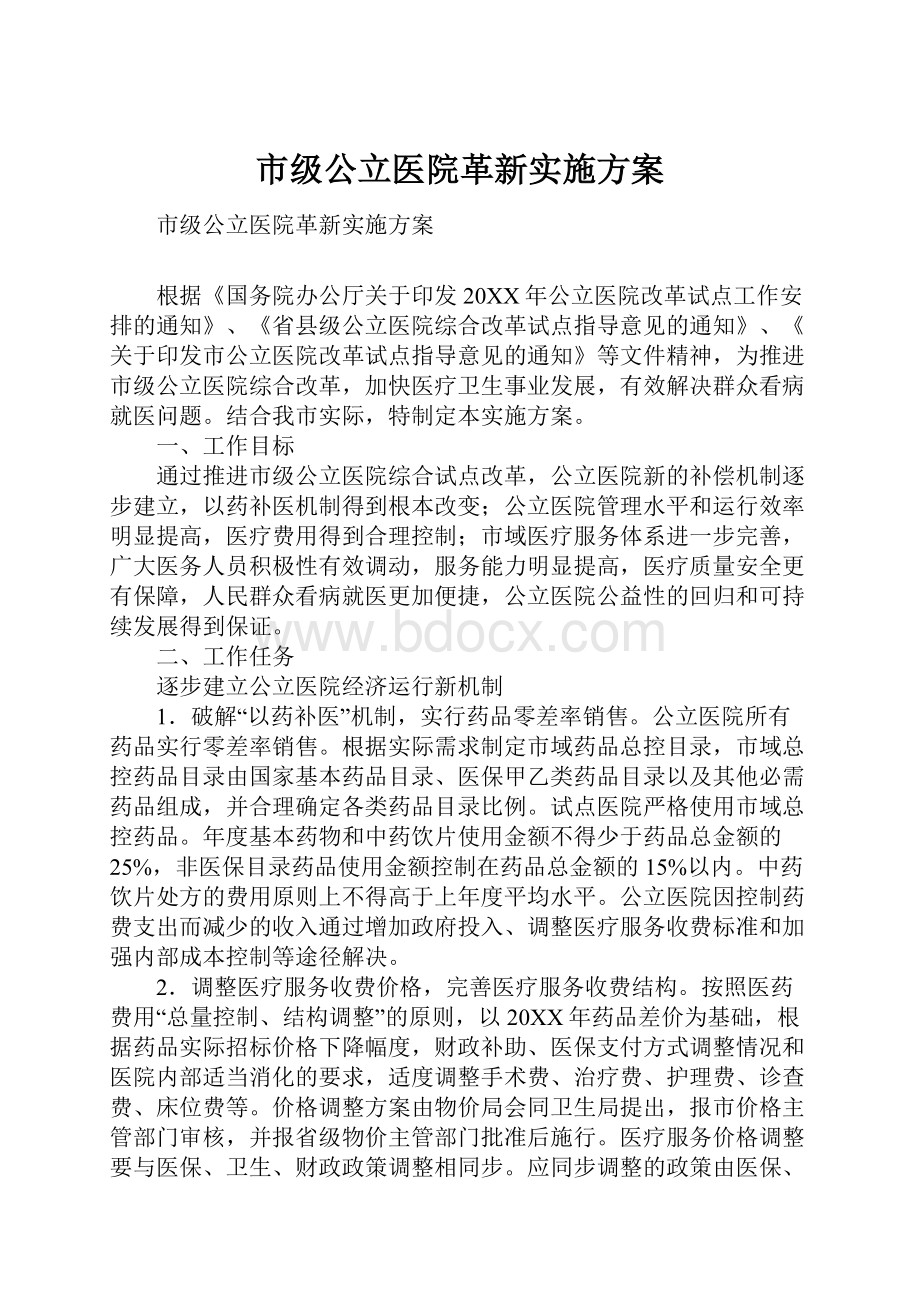 市级公立医院革新实施方案Word文件下载.docx_第1页