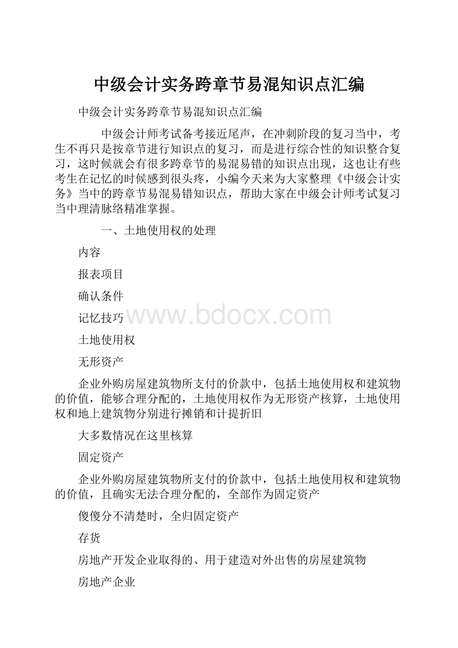 中级会计实务跨章节易混知识点汇编.docx_第1页