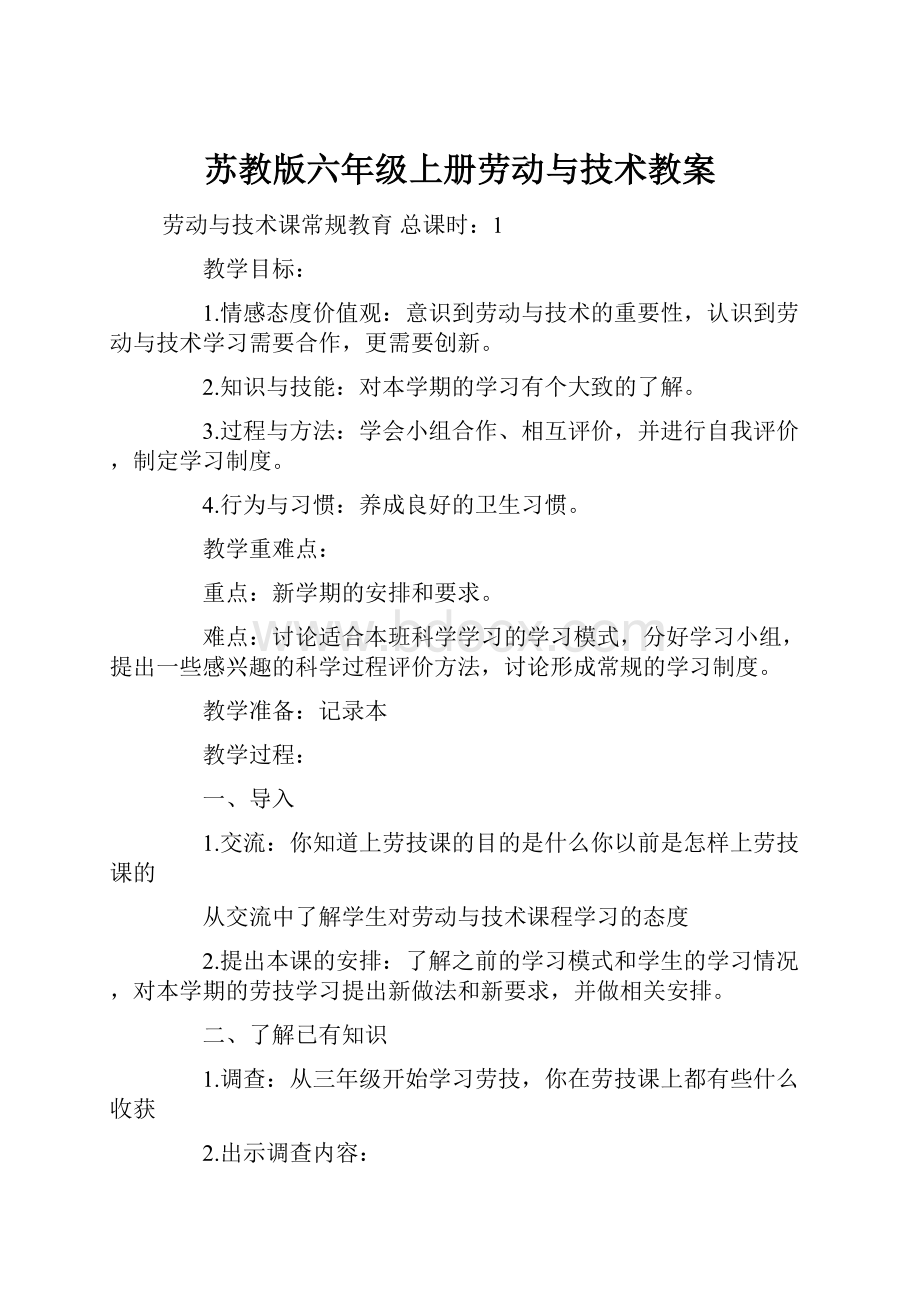 苏教版六年级上册劳动与技术教案文档格式.docx