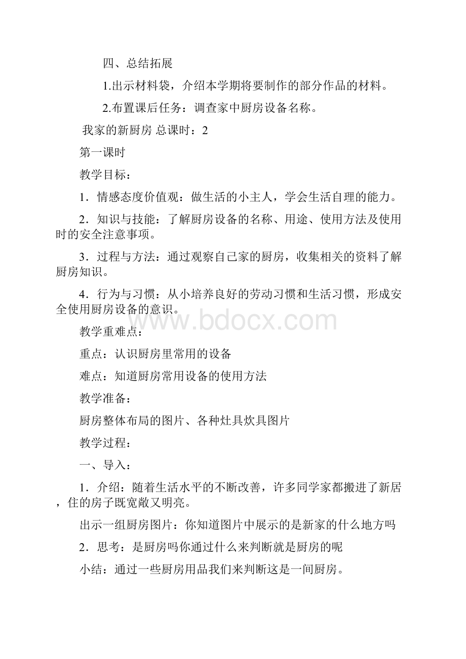 苏教版六年级上册劳动与技术教案文档格式.docx_第3页