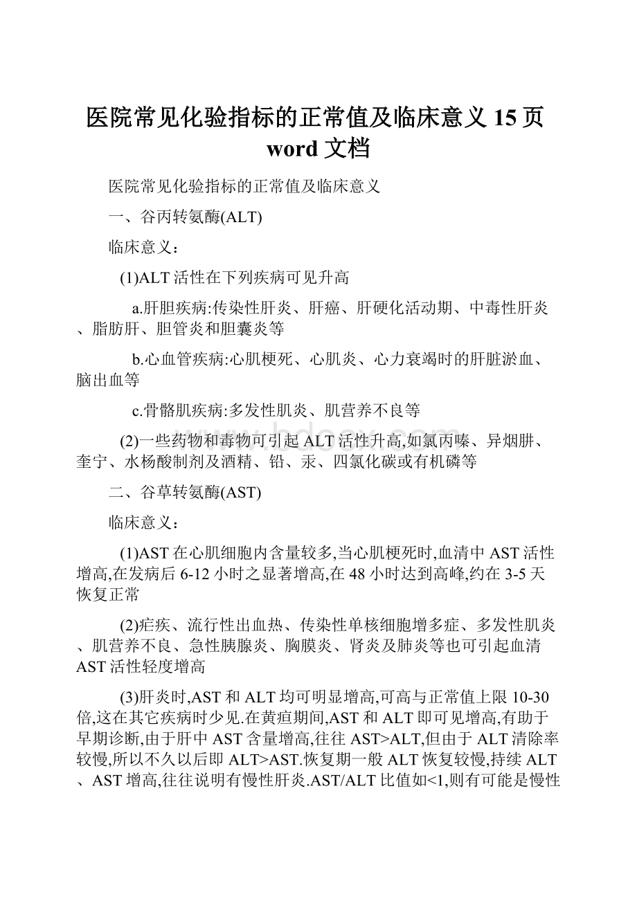 医院常见化验指标的正常值及临床意义15页word文档.docx_第1页