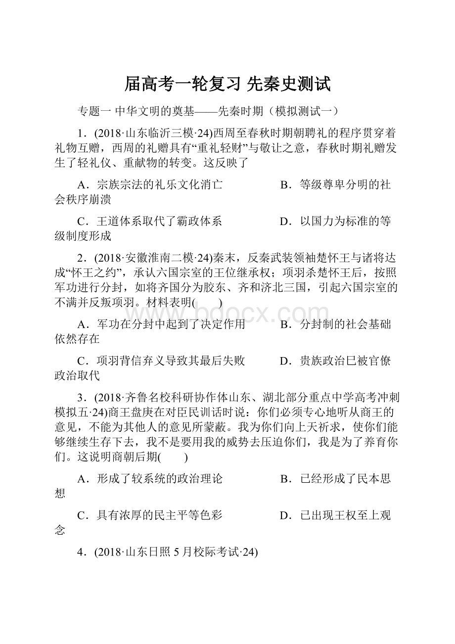 届高考一轮复习 先秦史测试.docx