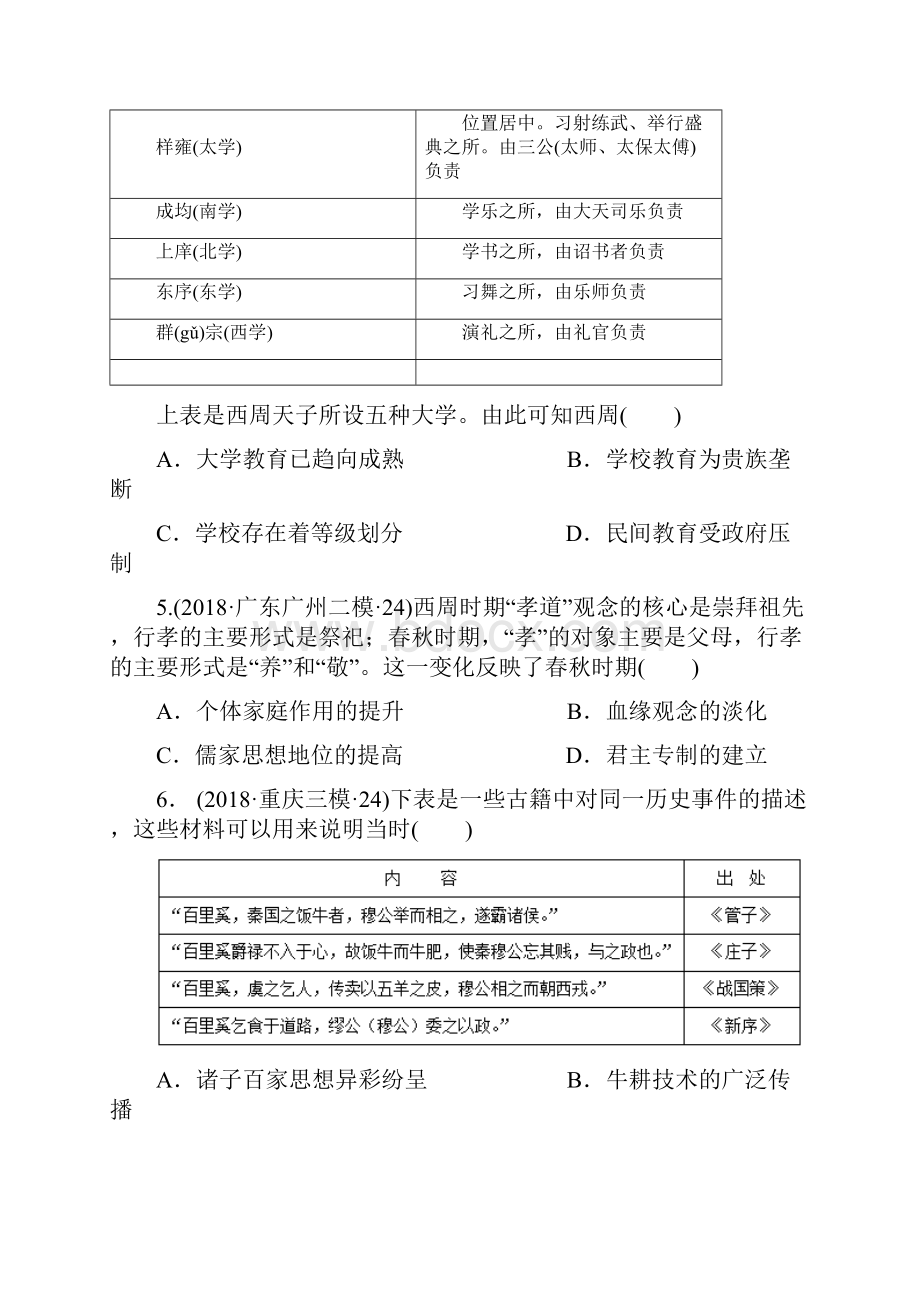 届高考一轮复习 先秦史测试.docx_第2页