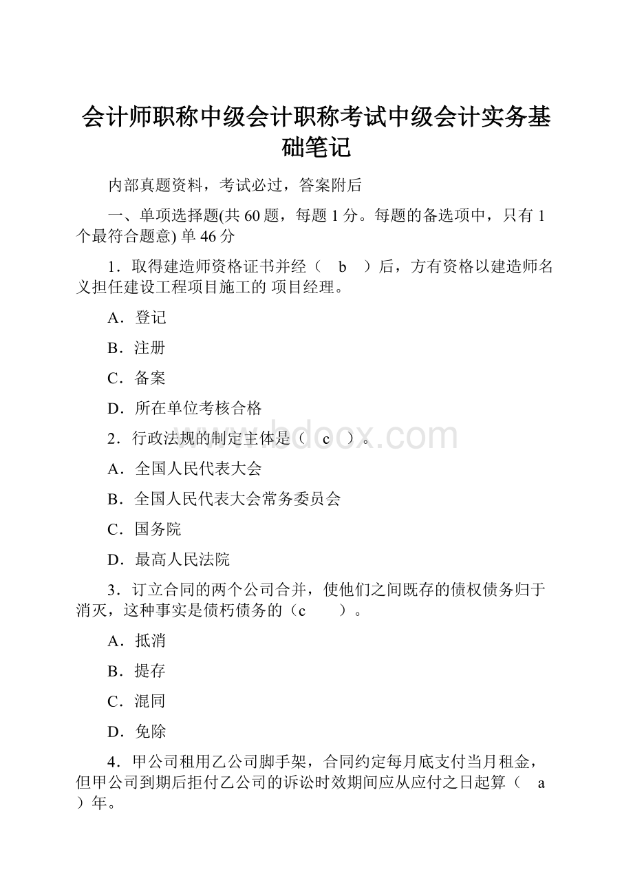 会计师职称中级会计职称考试中级会计实务基础笔记Word格式.docx_第1页