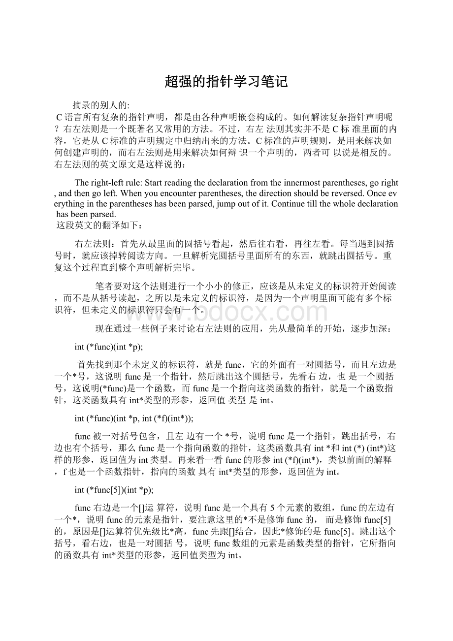 超强的指针学习笔记文档格式.docx_第1页