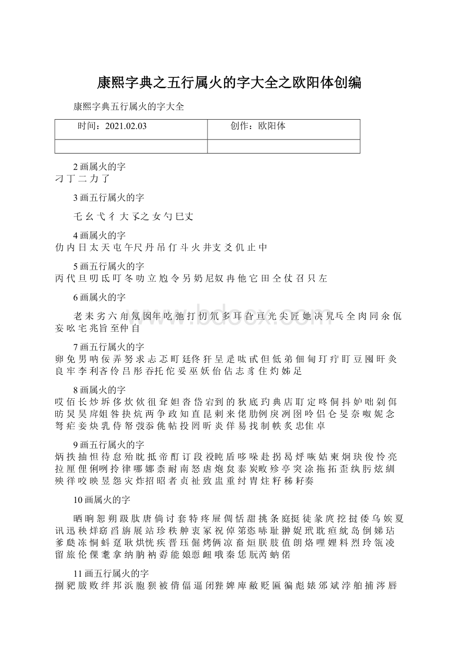 康熙字典之五行属火的字大全之欧阳体创编.docx