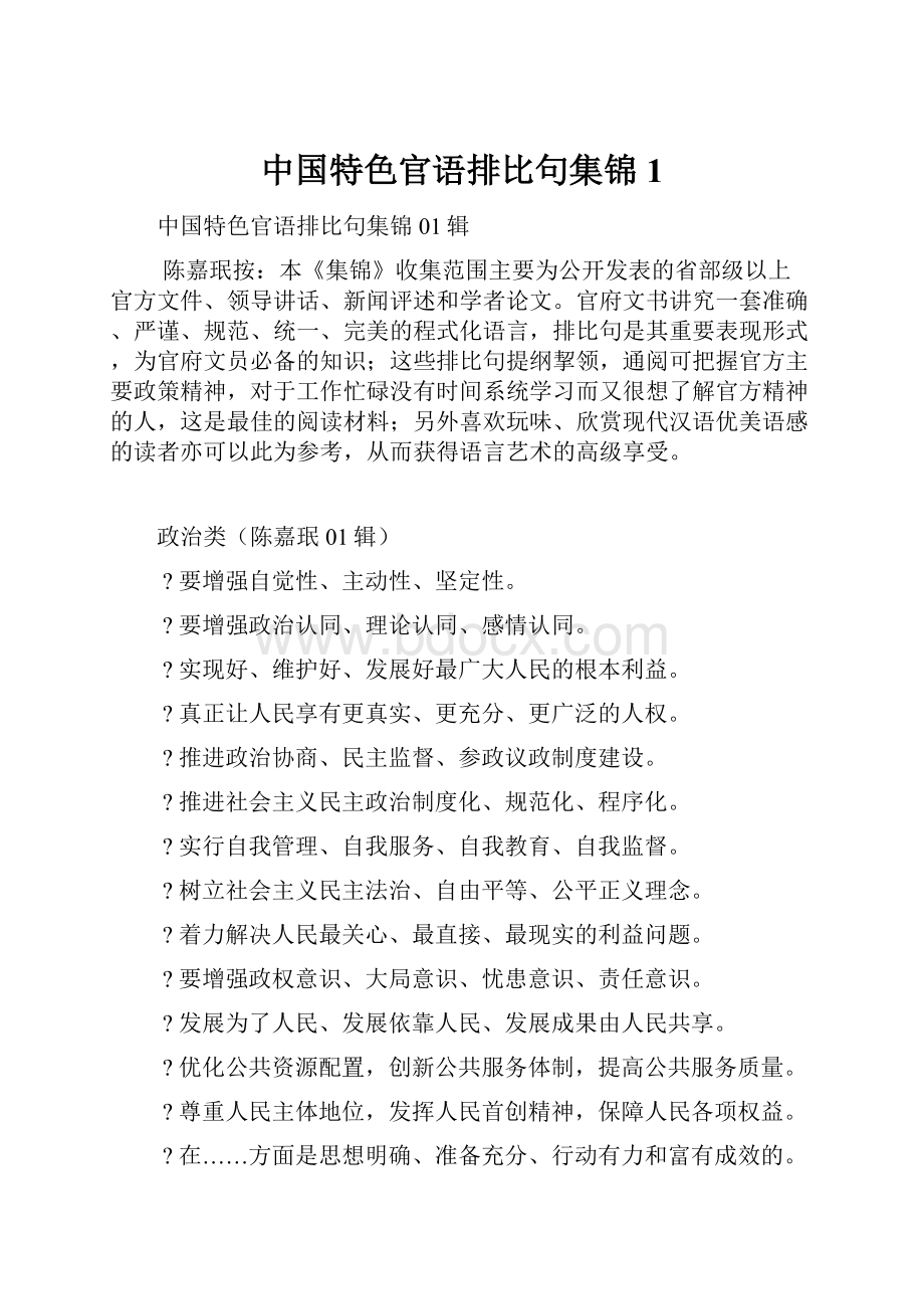 中国特色官语排比句集锦1.docx