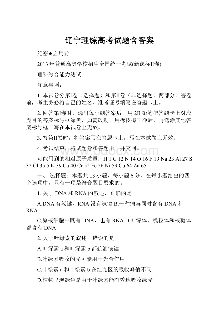 辽宁理综高考试题含答案.docx_第1页