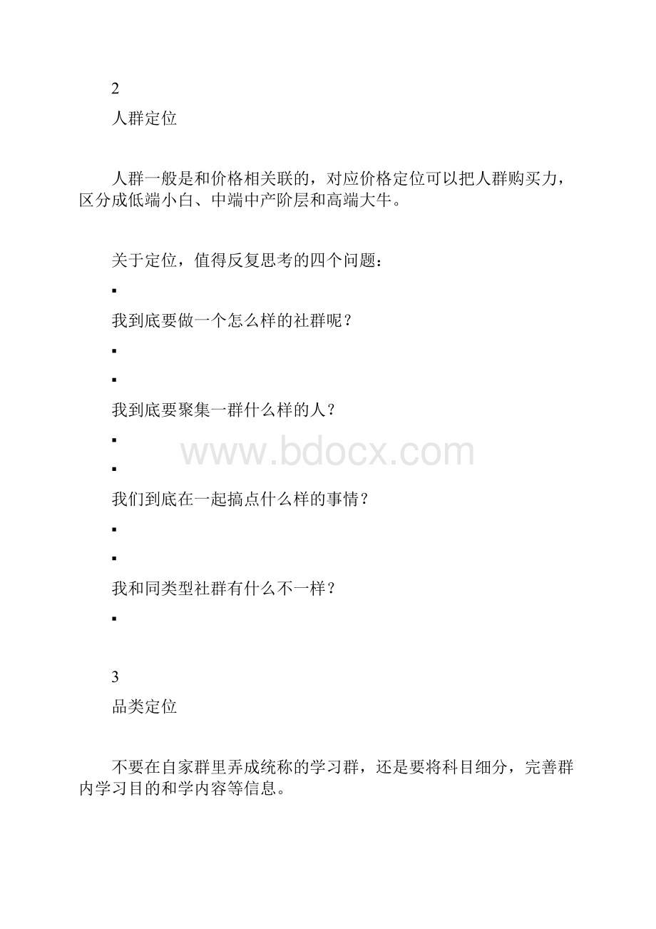 6000字长文告诉你普通人如何打造一个年入5万+的社群Word格式.docx_第3页