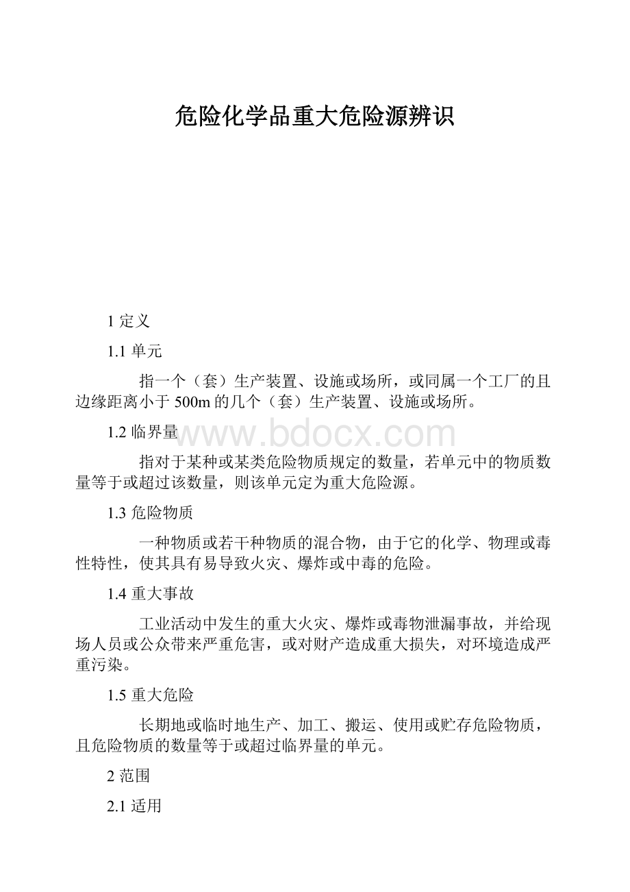 危险化学品重大危险源辨识.docx_第1页