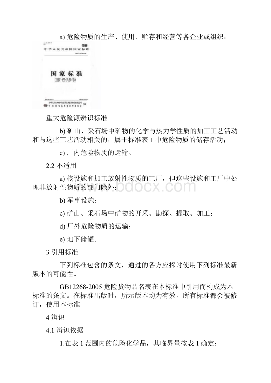 危险化学品重大危险源辨识.docx_第2页