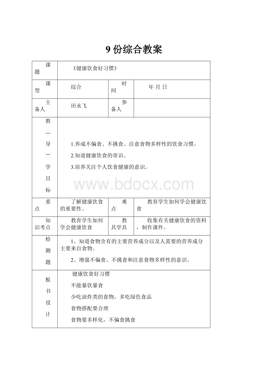 9份综合教案.docx_第1页