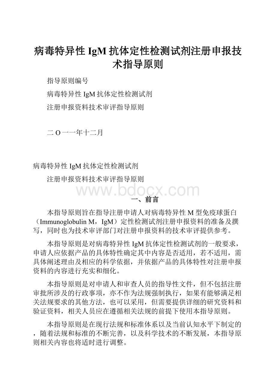 病毒特异性IgM抗体定性检测试剂注册申报技术指导原则Word文档下载推荐.docx_第1页