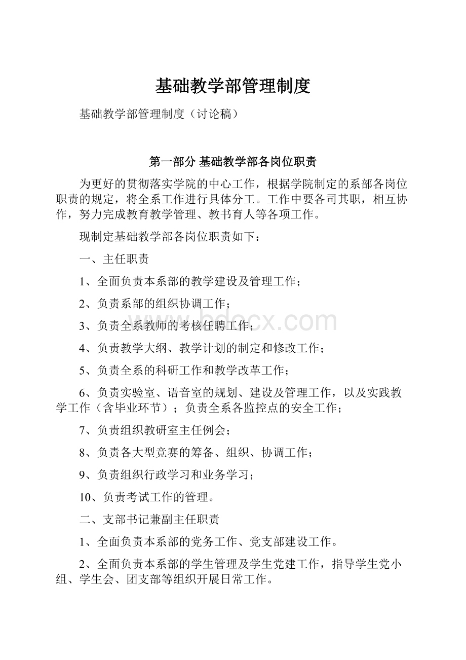 基础教学部管理制度.docx_第1页