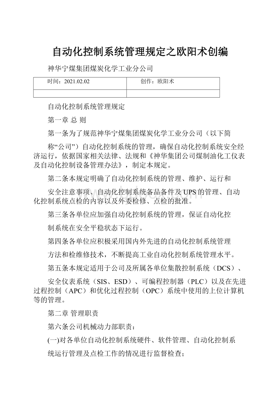 自动化控制系统管理规定之欧阳术创编.docx