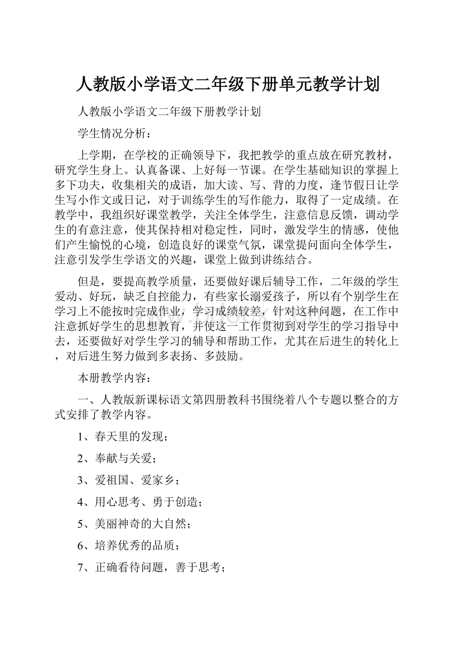 人教版小学语文二年级下册单元教学计划Word格式文档下载.docx_第1页