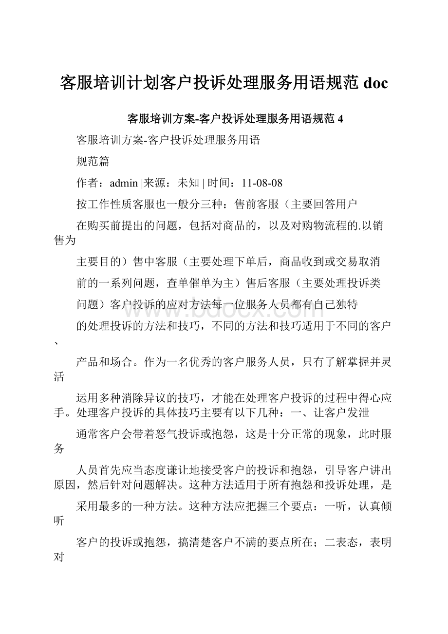 客服培训计划客户投诉处理服务用语规范docWord下载.docx