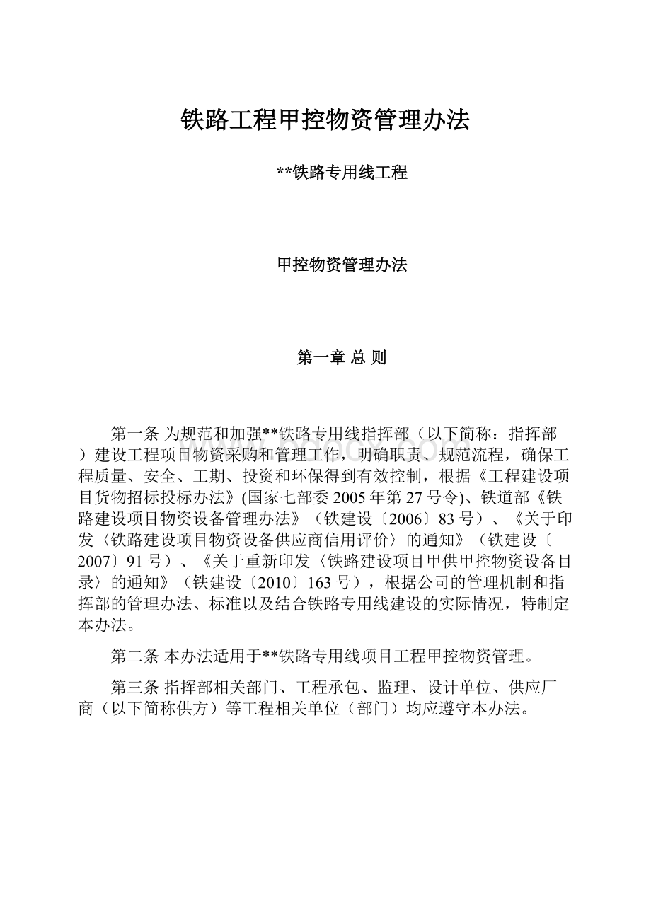 铁路工程甲控物资管理办法Word下载.docx