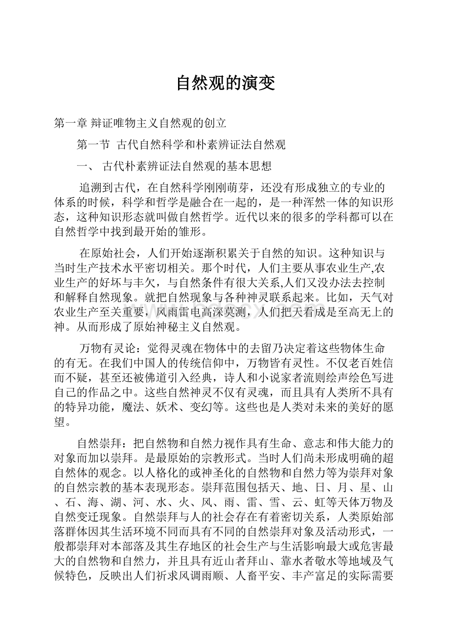 自然观的演变Word格式文档下载.docx_第1页