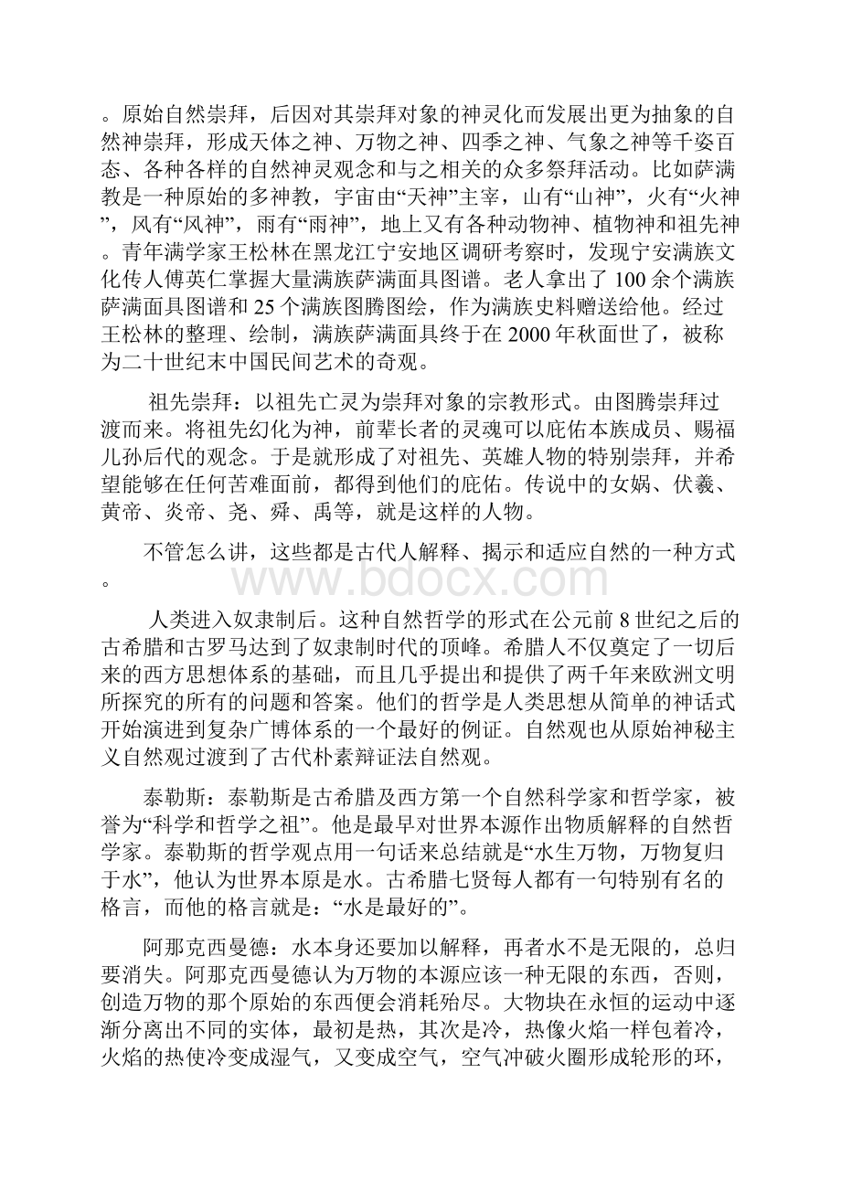 自然观的演变Word格式文档下载.docx_第2页