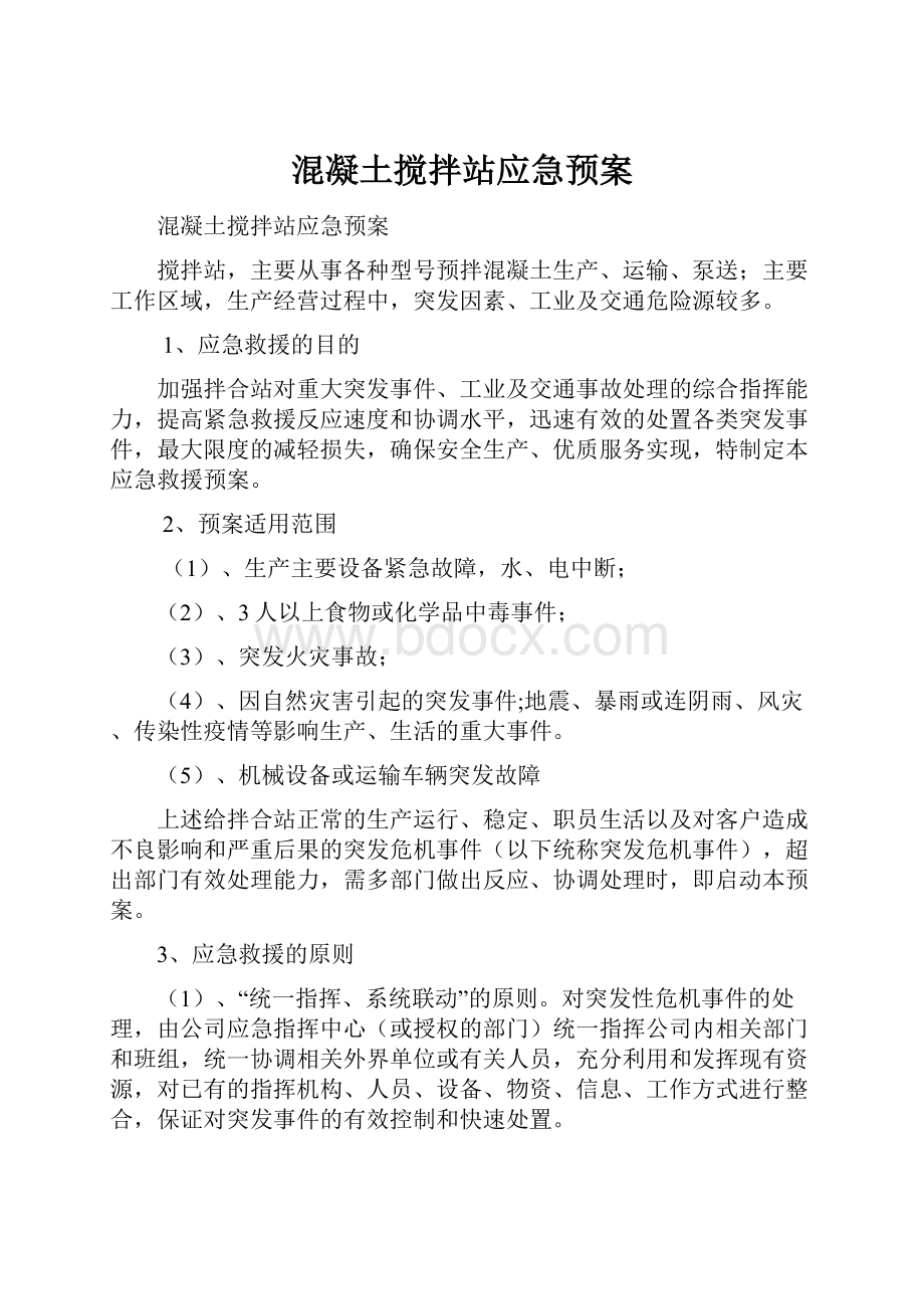 混凝土搅拌站应急预案Word文档格式.docx_第1页