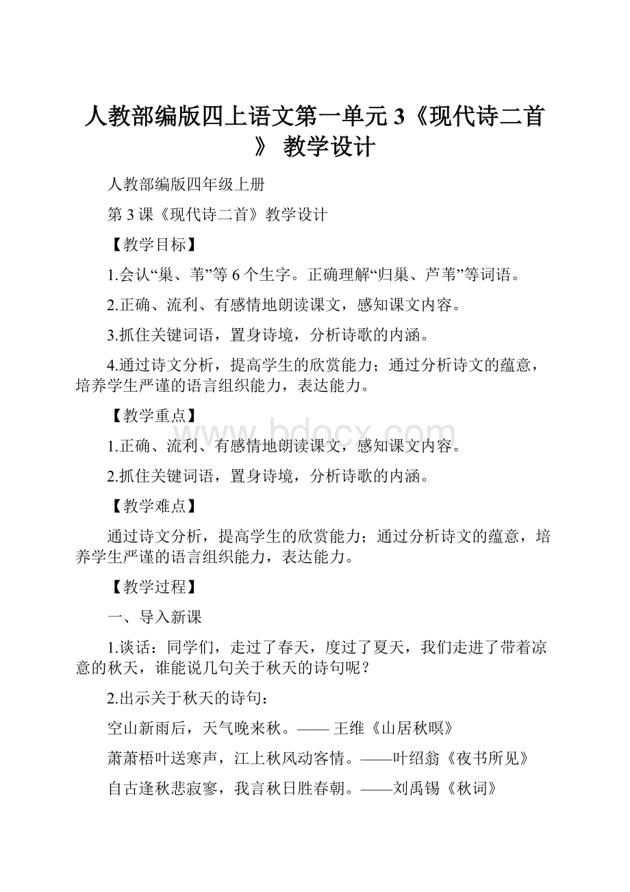 人教部编版四上语文第一单元3《现代诗二首》教学设计Word下载.docx