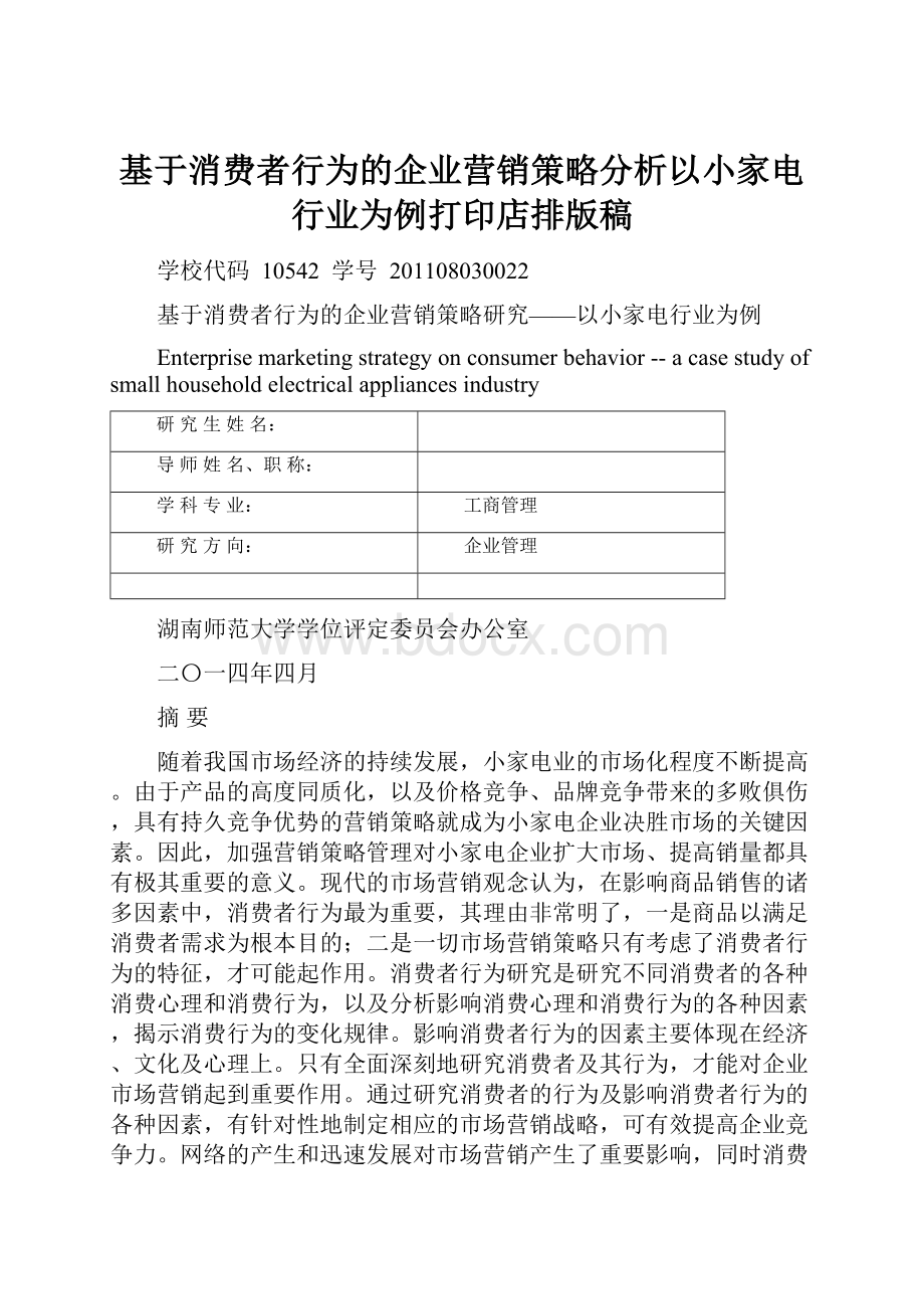 基于消费者行为的企业营销策略分析以小家电行业为例打印店排版稿.docx