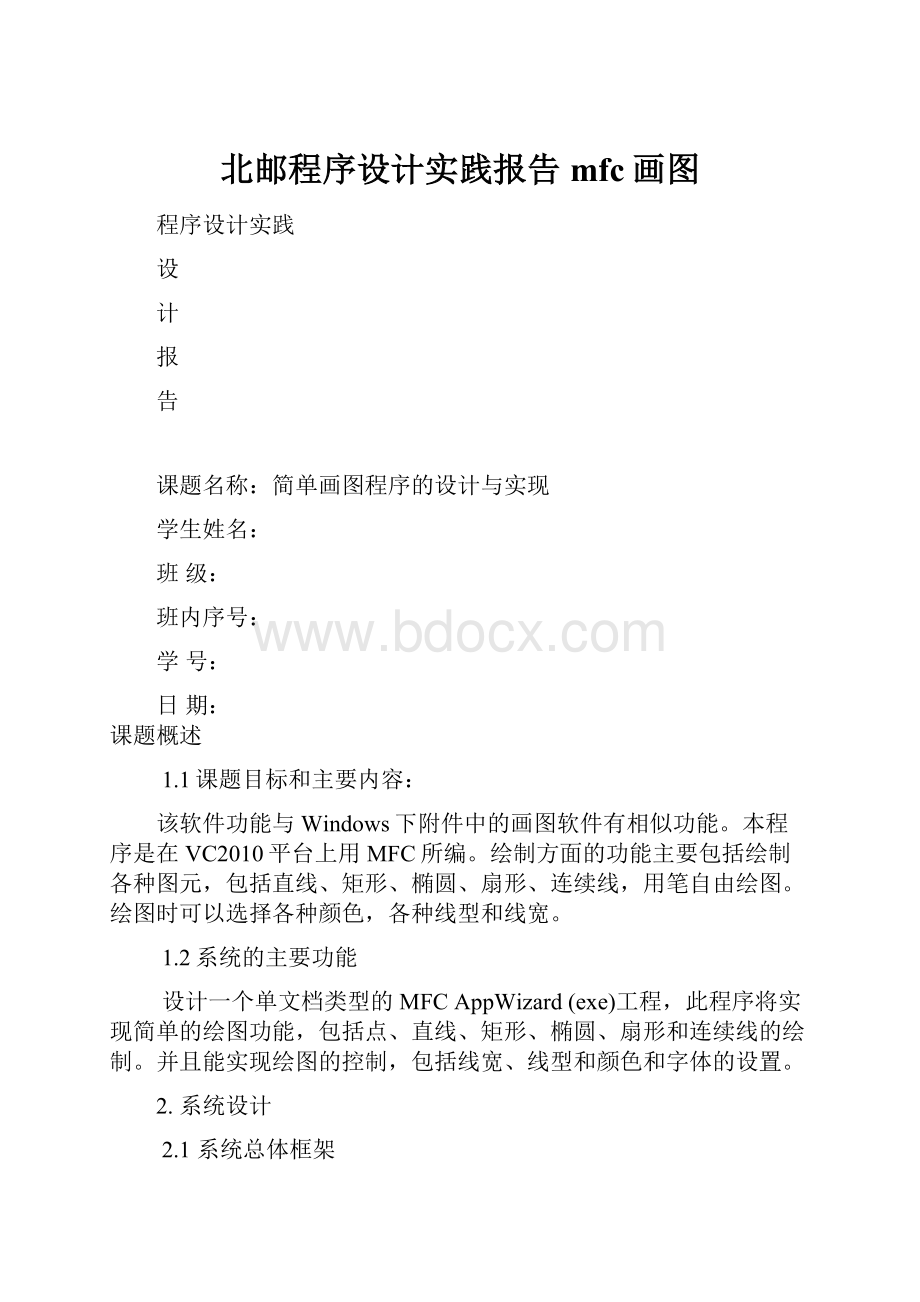 北邮程序设计实践报告mfc画图Word文档下载推荐.docx