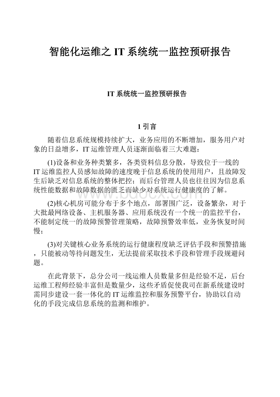 智能化运维之IT系统统一监控预研报告文档格式.docx_第1页