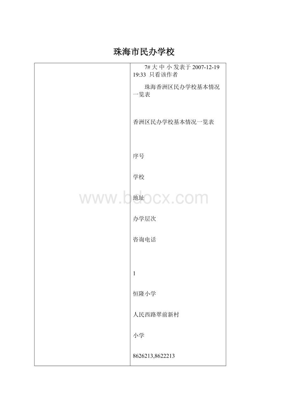 珠海市民办学校文档格式.docx