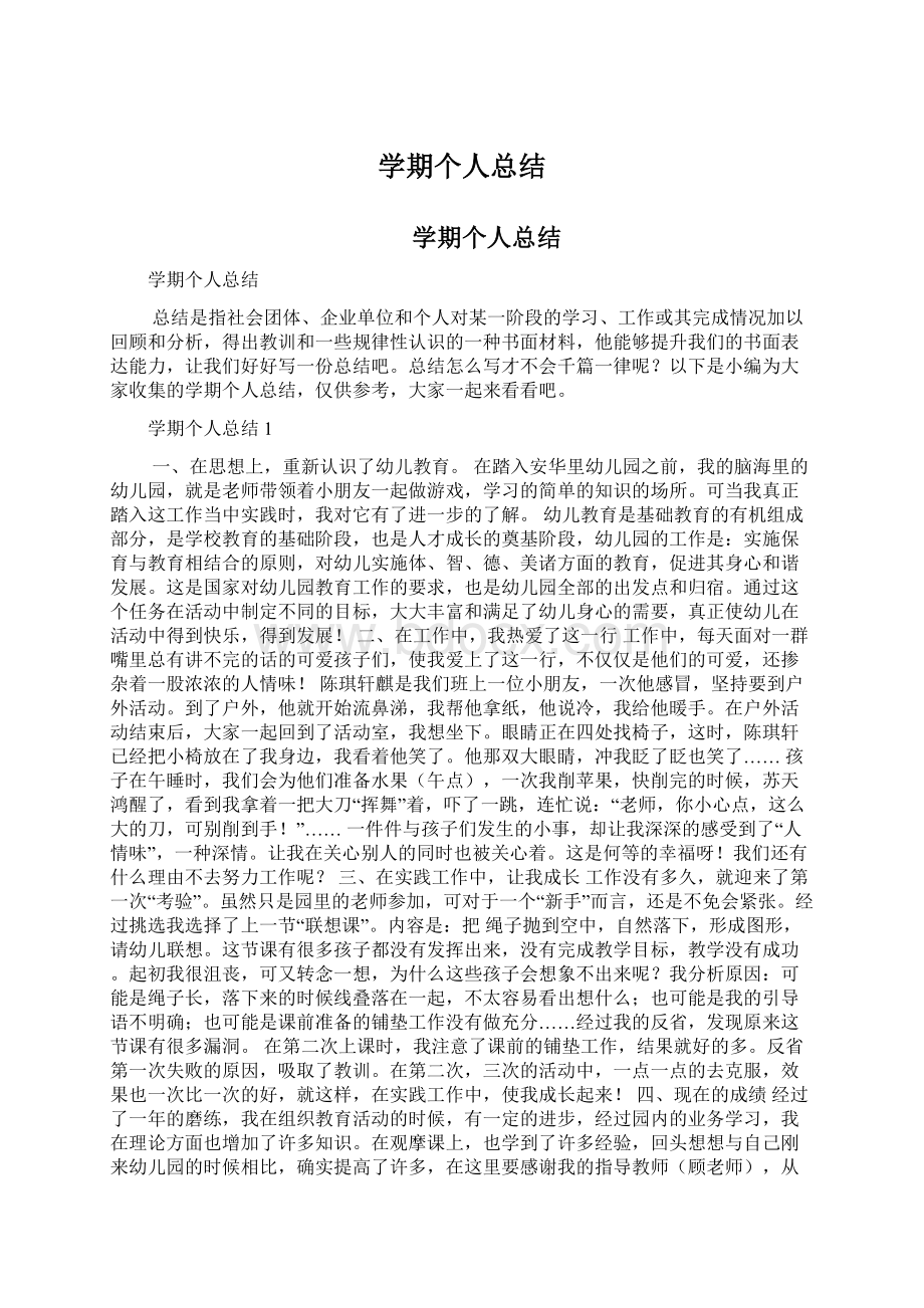 学期个人总结Word格式文档下载.docx_第1页