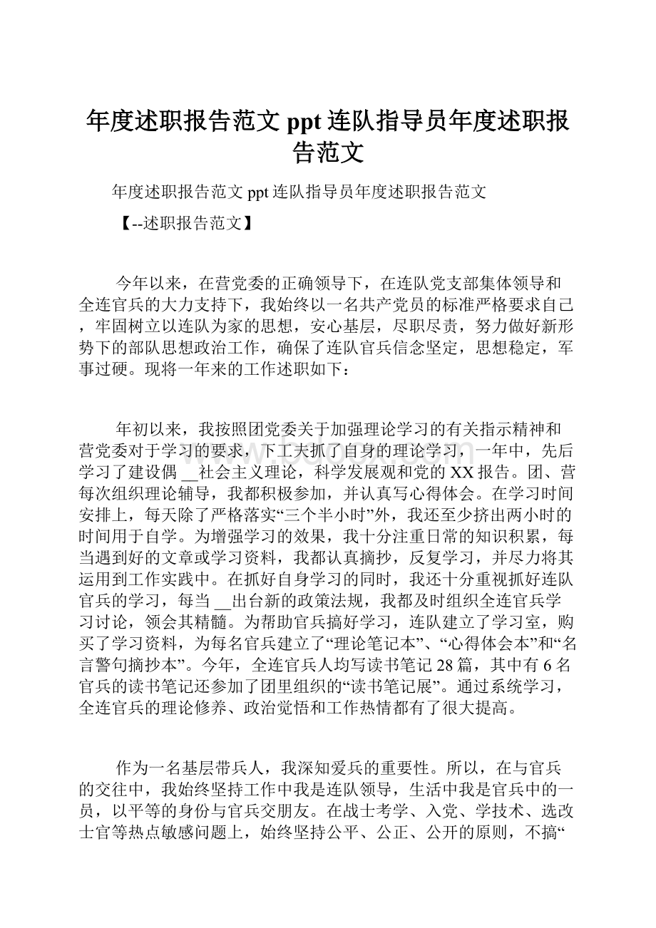 年度述职报告范文ppt连队指导员年度述职报告范文.docx_第1页