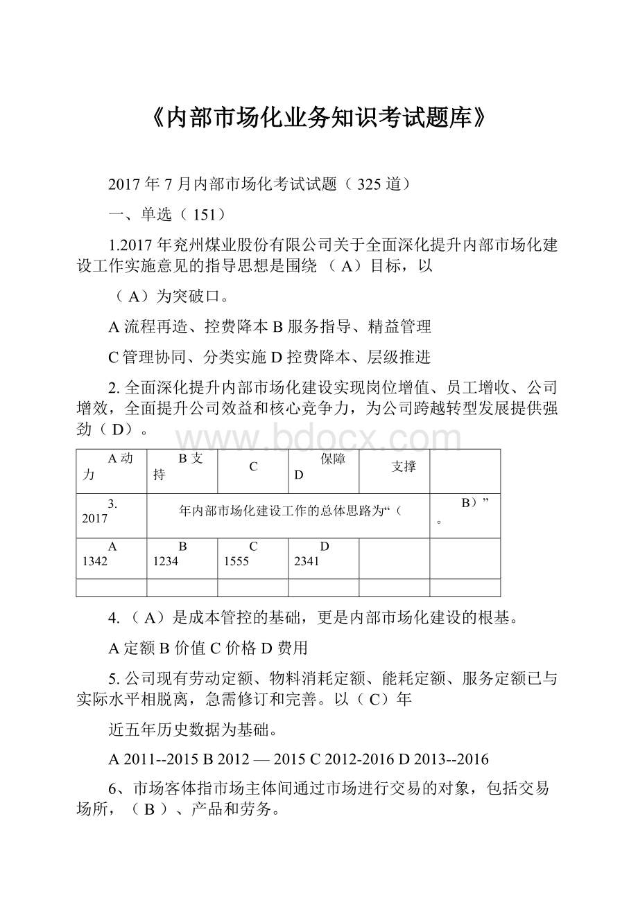 《内部市场化业务知识考试题库》.docx_第1页