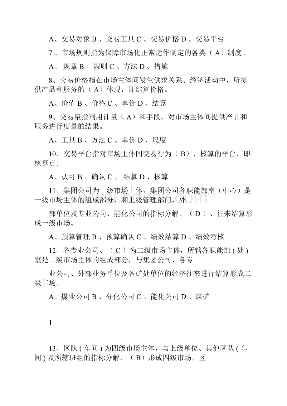 《内部市场化业务知识考试题库》.docx_第2页