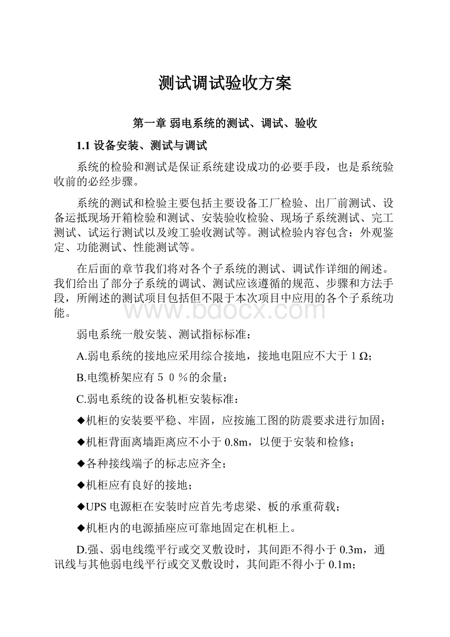 测试调试验收方案Word文档下载推荐.docx_第1页