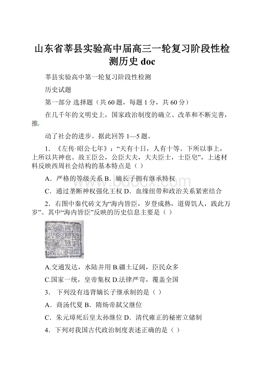 山东省莘县实验高中届高三一轮复习阶段性检测历史docWord文件下载.docx