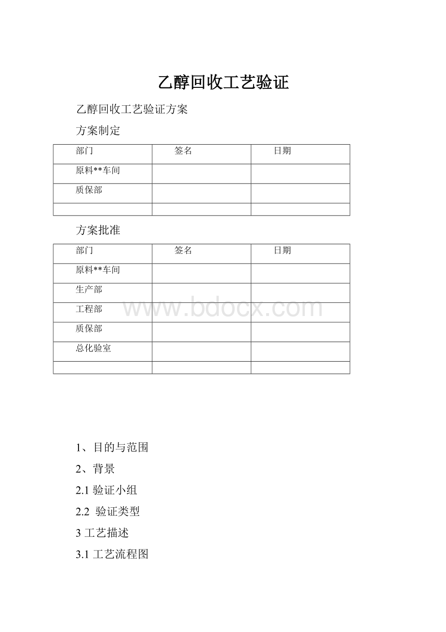 乙醇回收工艺验证.docx