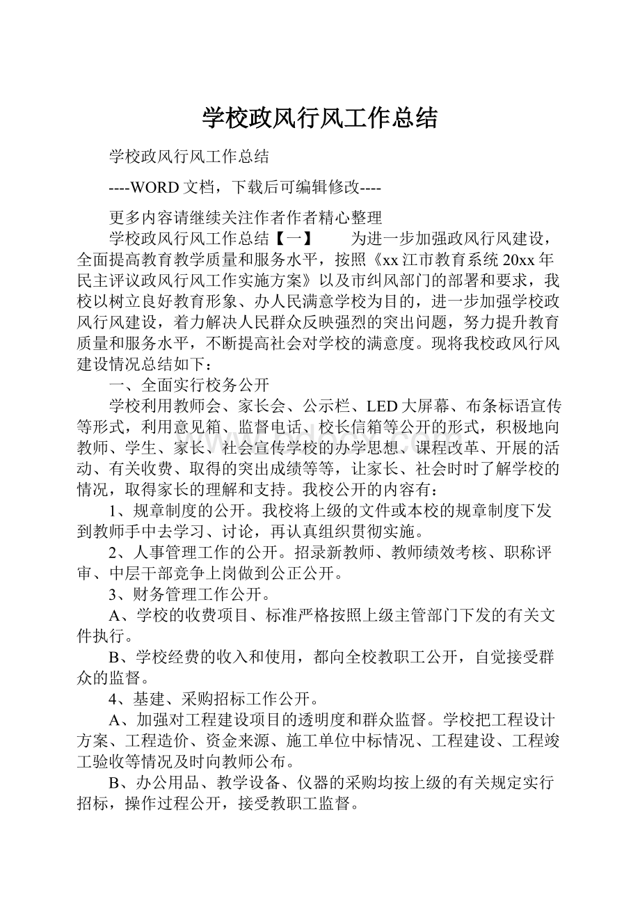 学校政风行风工作总结Word格式.docx_第1页