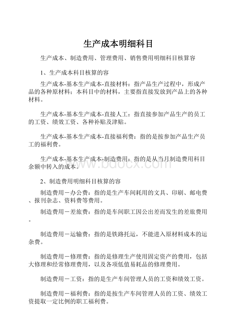 生产成本明细科目Word文件下载.docx