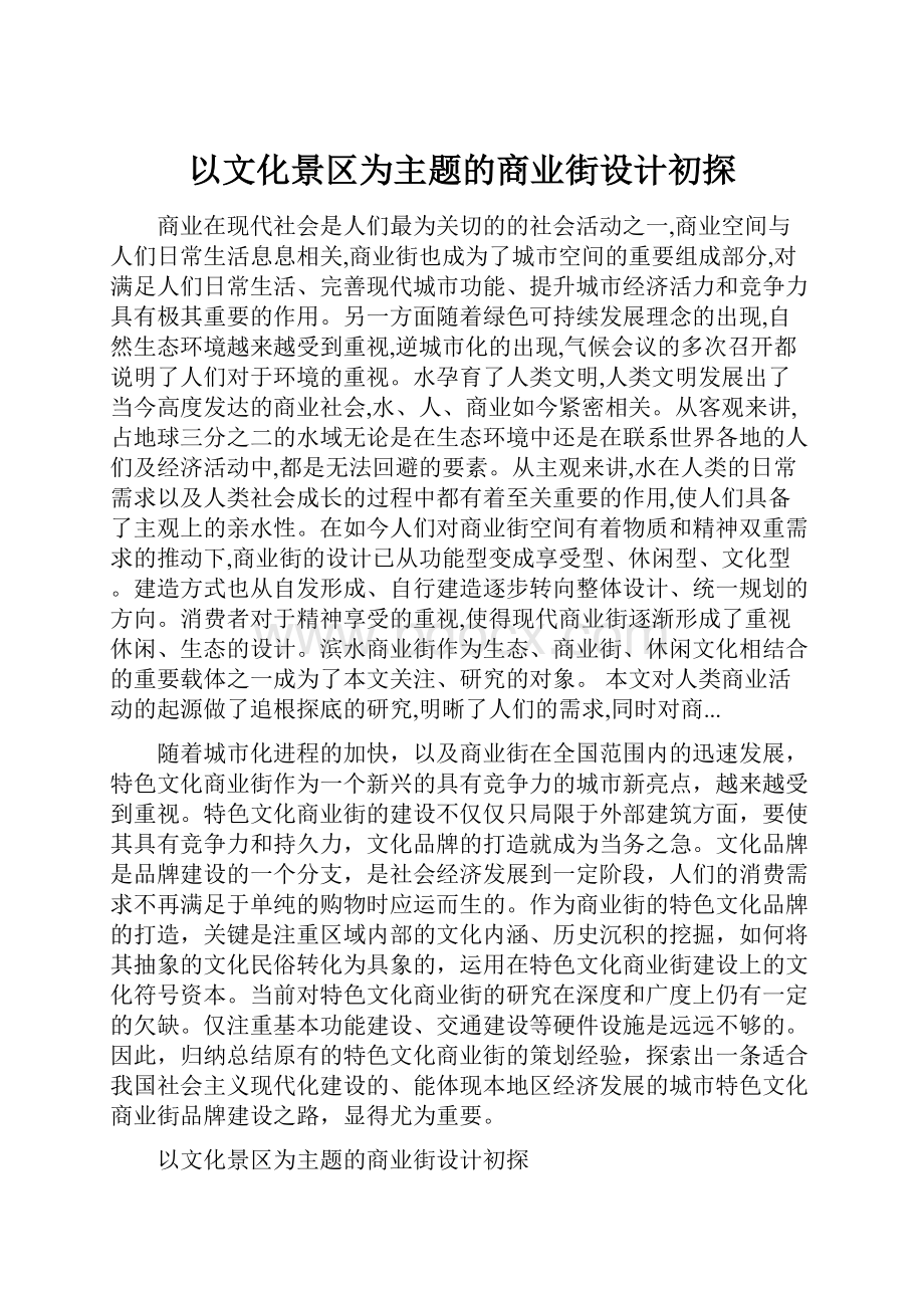 以文化景区为主题的商业街设计初探.docx