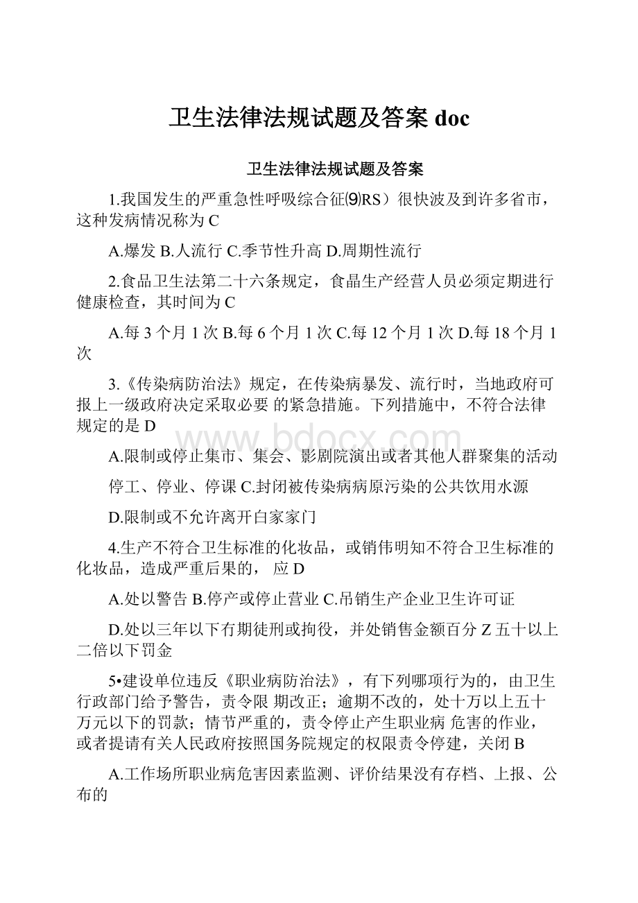 卫生法律法规试题及答案doc.docx